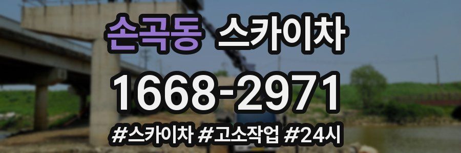 손곡동 스카이차