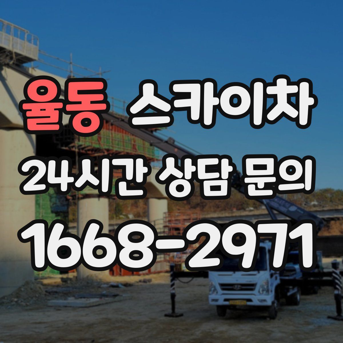 율동 스카이차