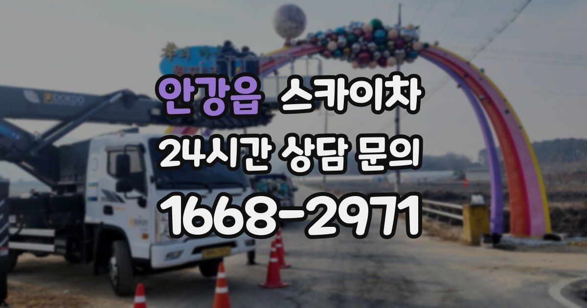 안강읍 스카이차