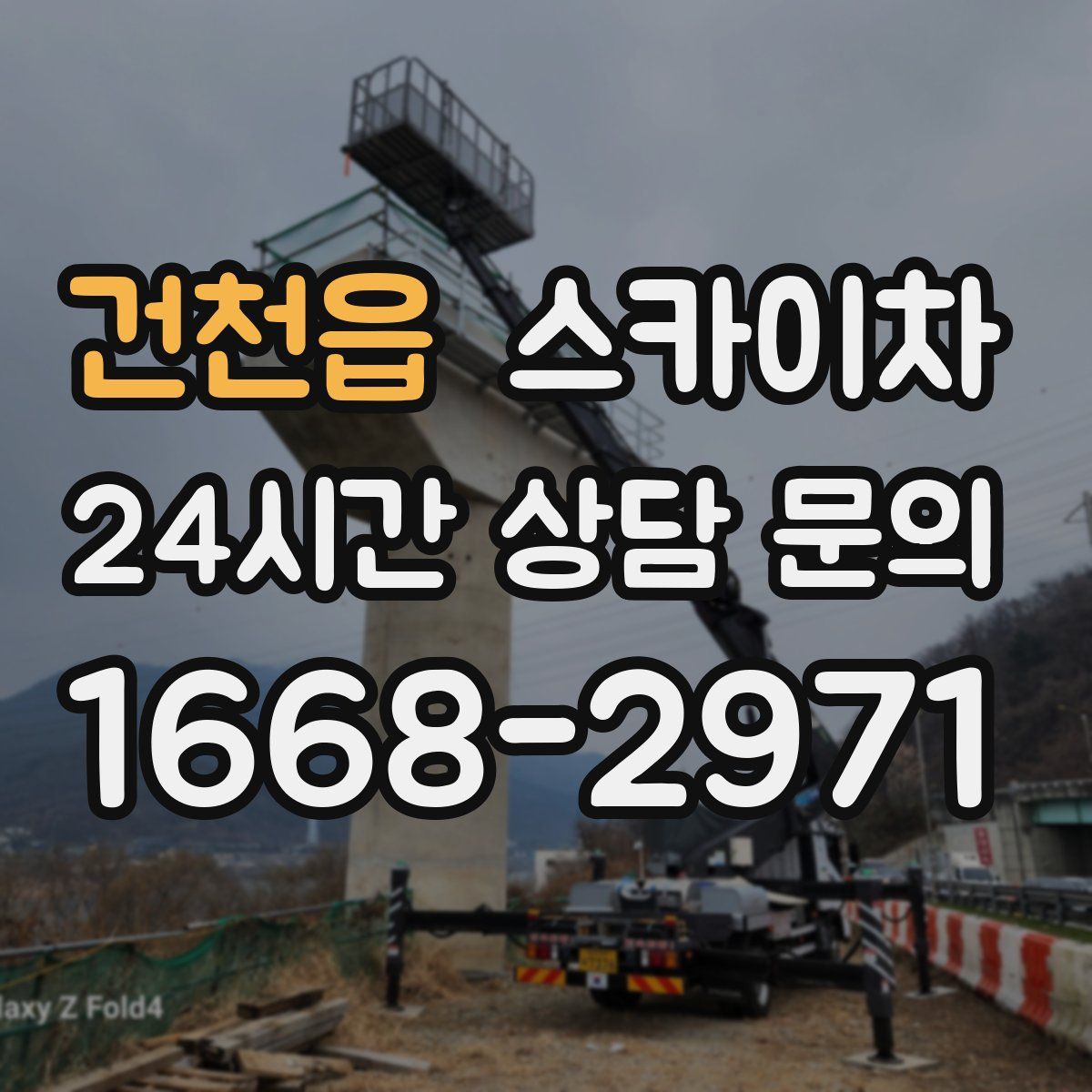 건천읍 스카이차