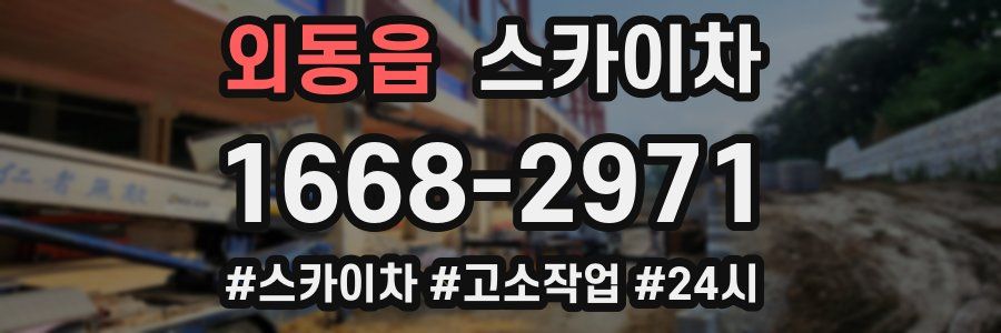 외동읍 스카이차