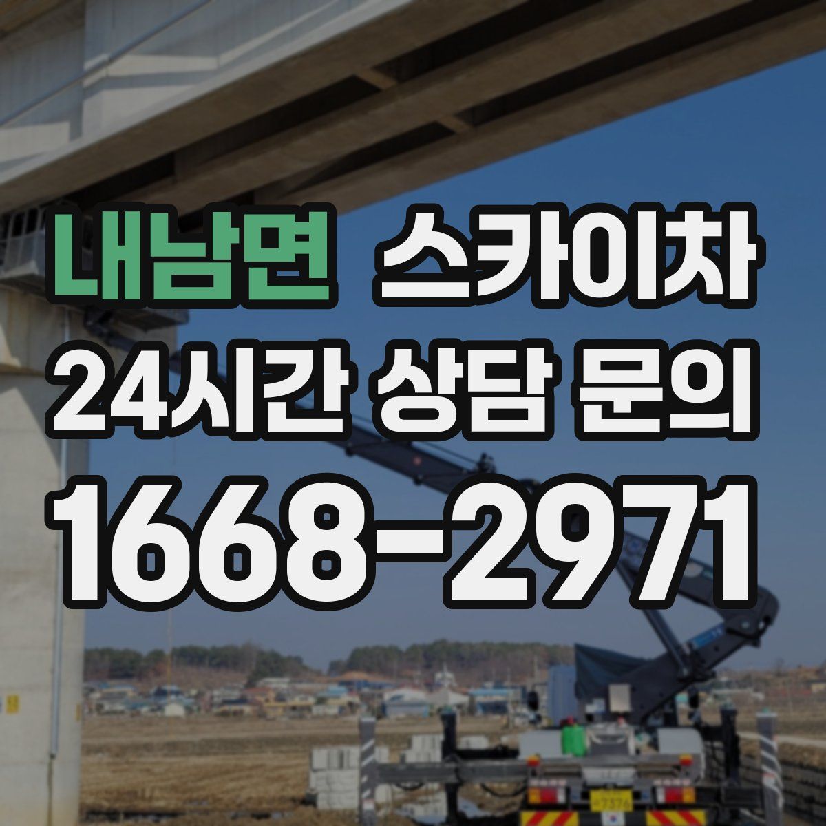 내남면 스카이차