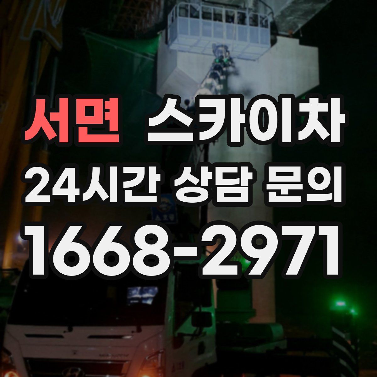 서면 스카이차