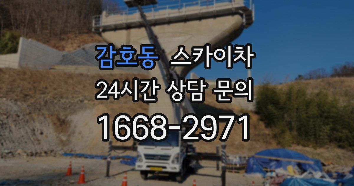 감호동 스카이차