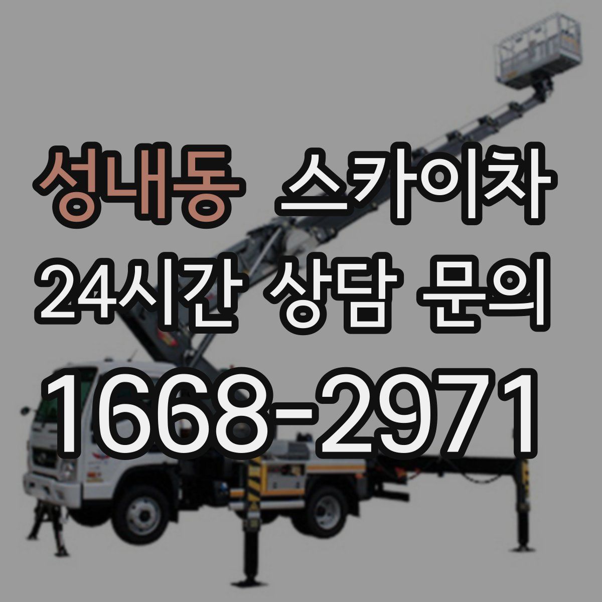 성내동 스카이차
