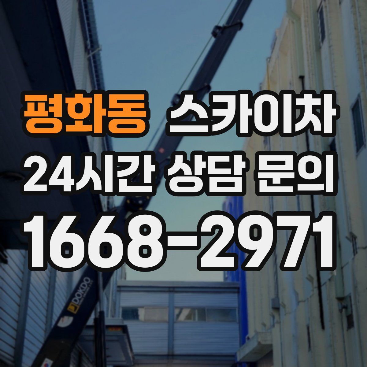 평화동 스카이차