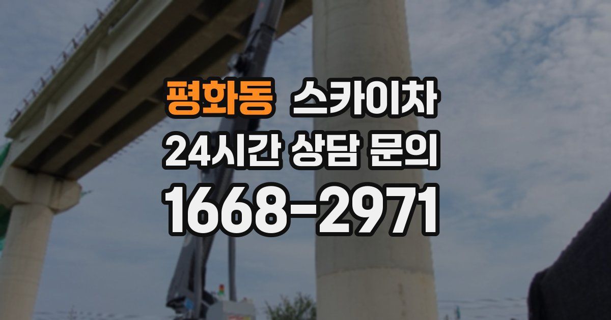 평화동 스카이차