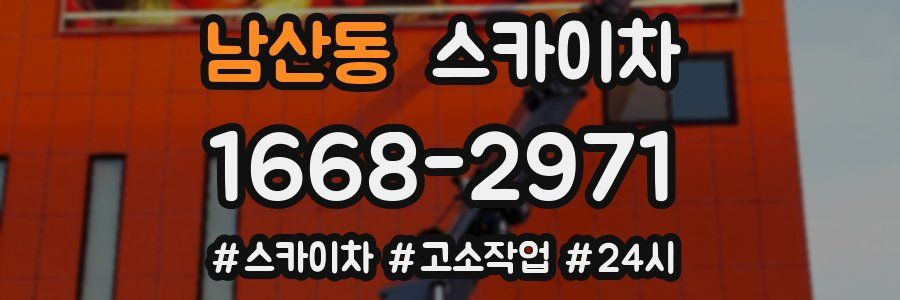 남산동 스카이차
