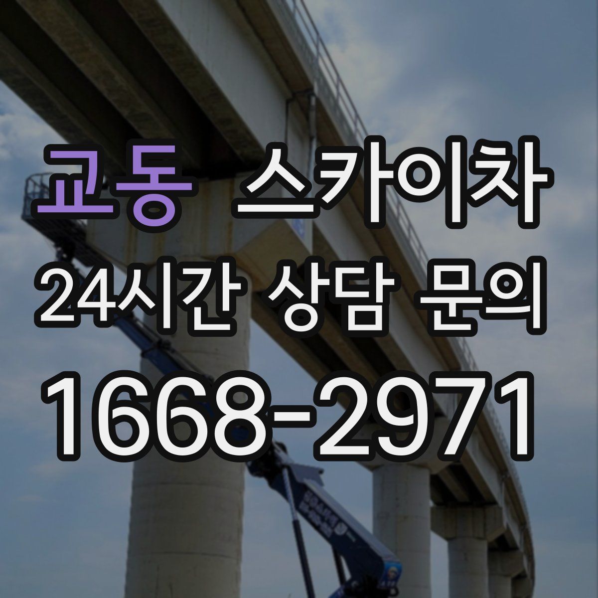 교동 스카이차