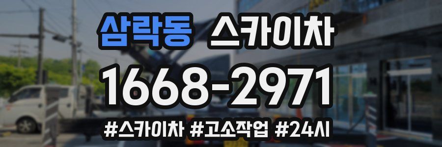 삼락동 스카이차