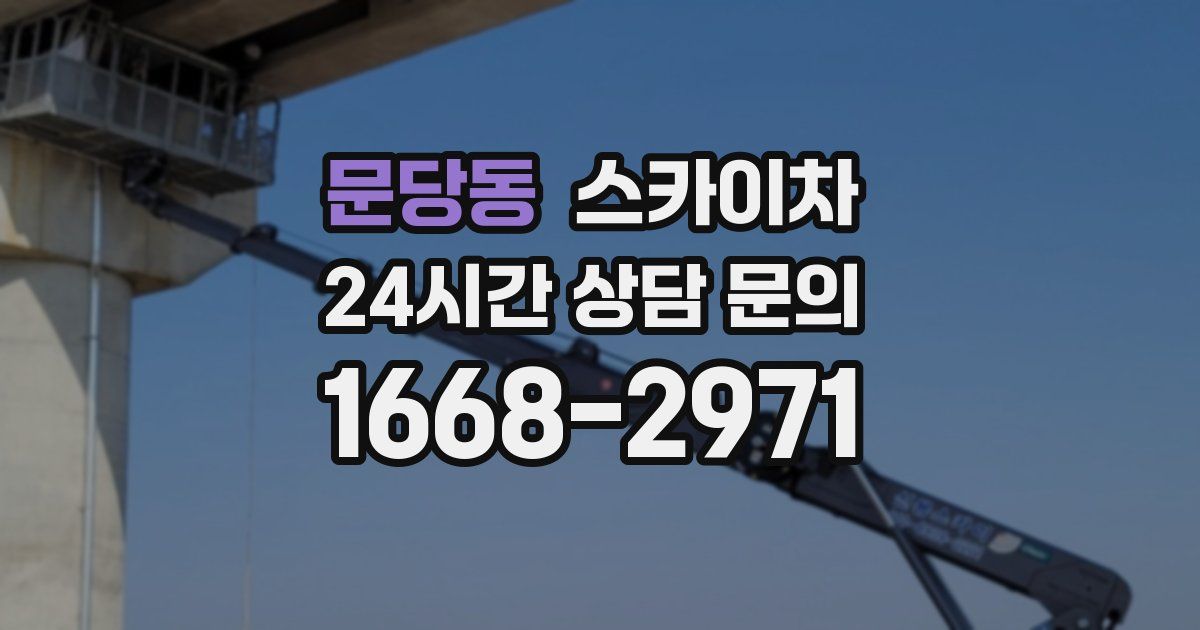 문당동 스카이차