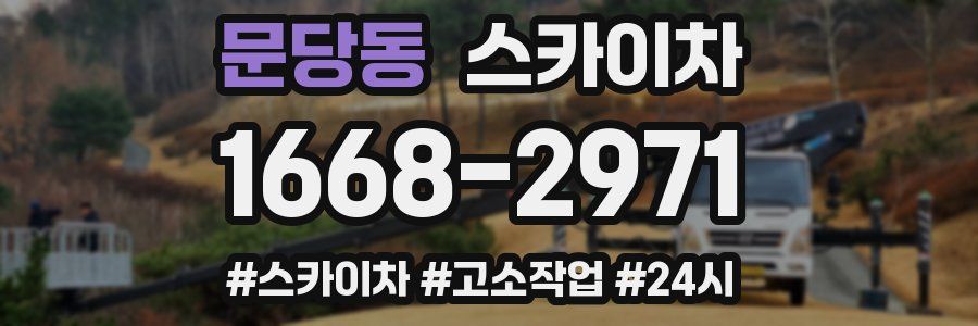 문당동 스카이차