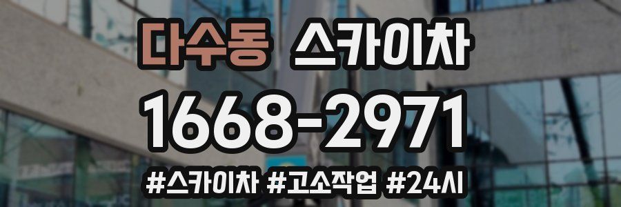 다수동 스카이차
