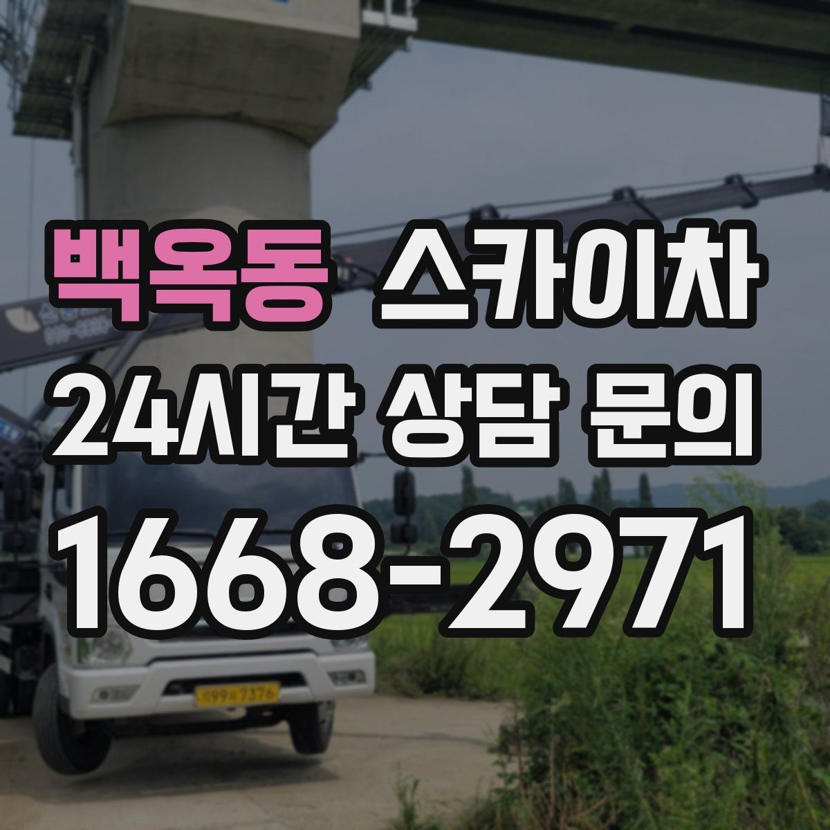 백옥동 스카이차