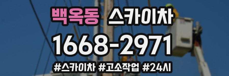 백옥동 스카이차