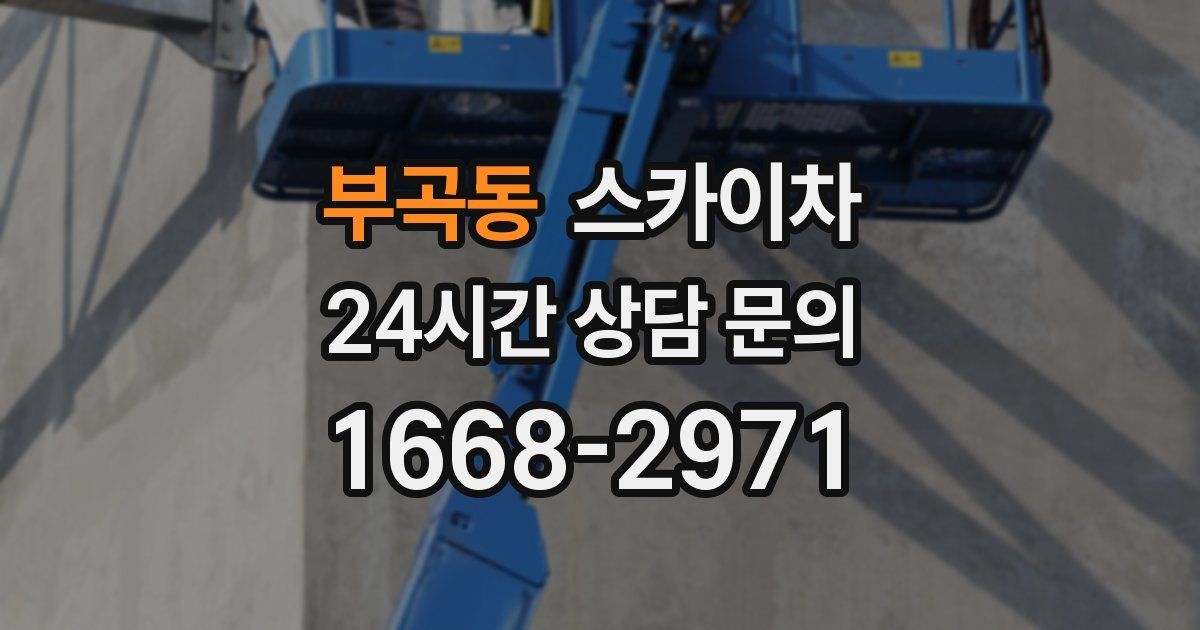 부곡동 스카이차