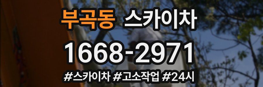 부곡동 스카이차