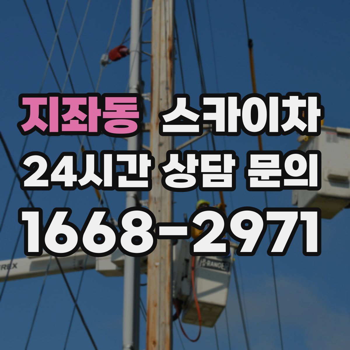 지좌동 스카이차