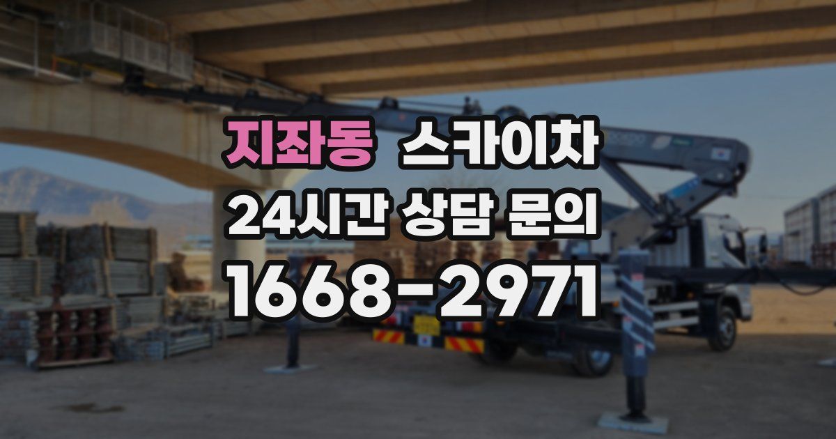 지좌동 스카이차
