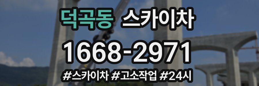 덕곡동 스카이차