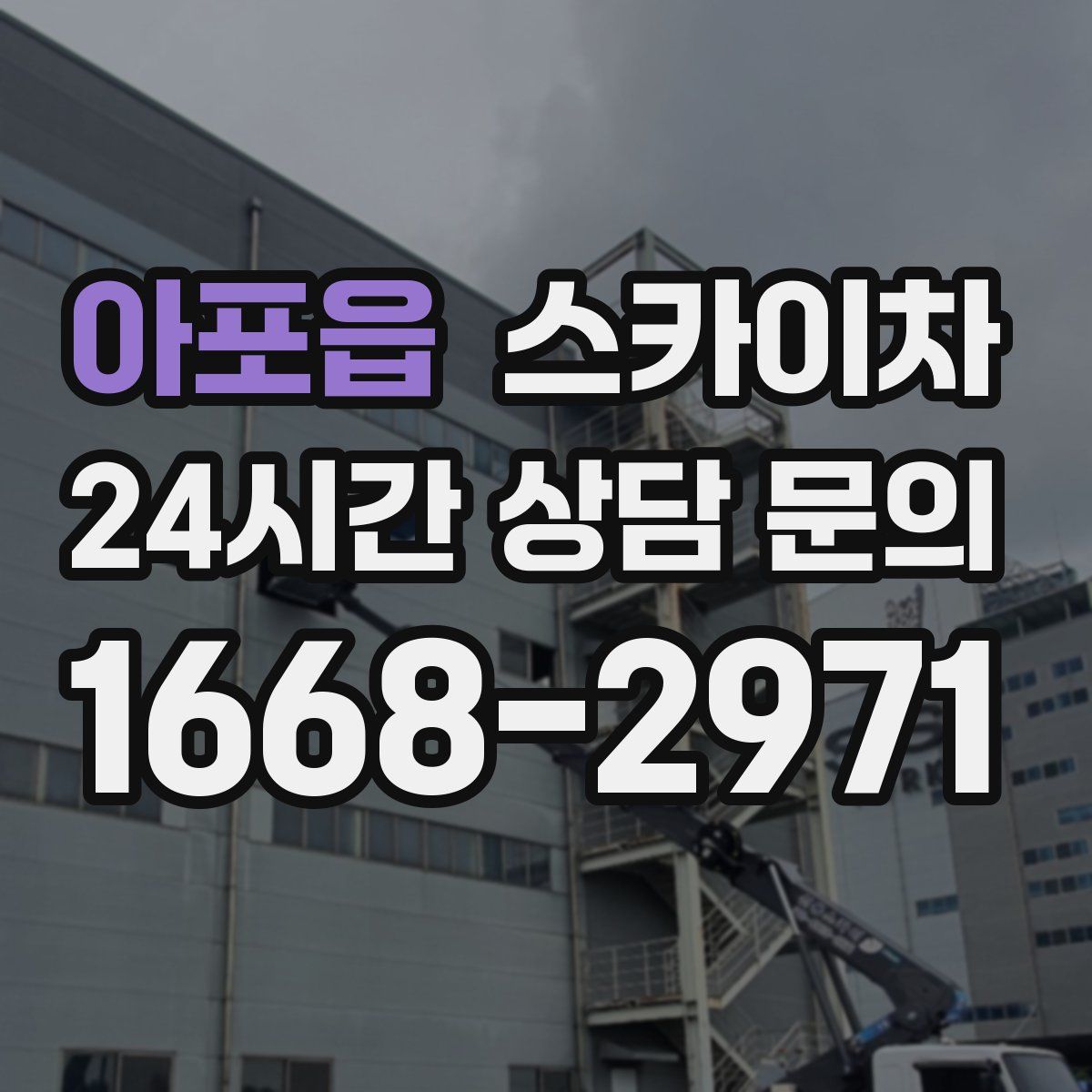 아포읍 스카이차
