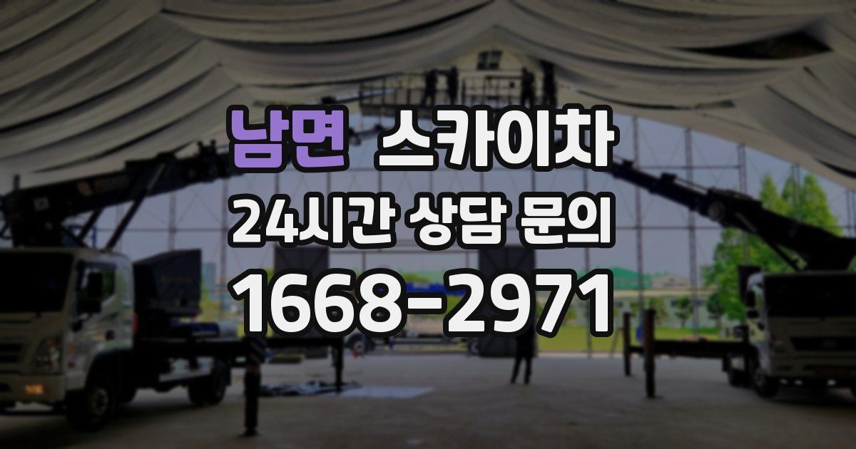 남면 스카이차