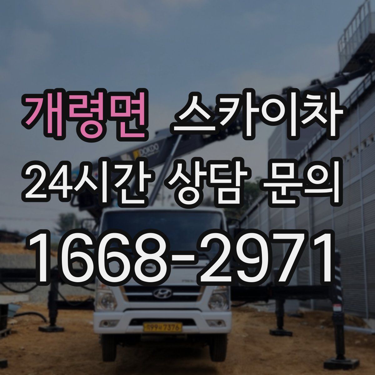 개령면 스카이차