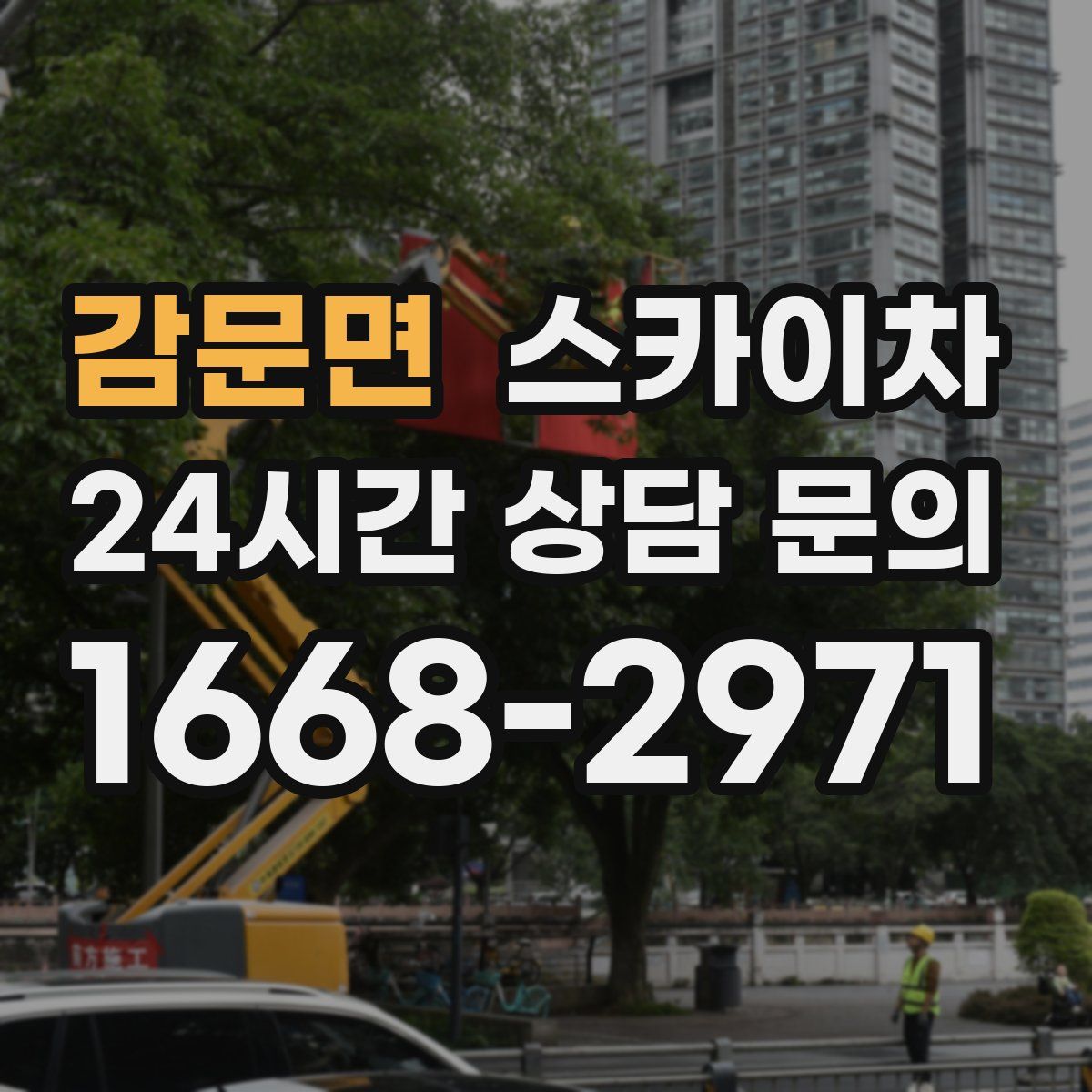 감문면 스카이차