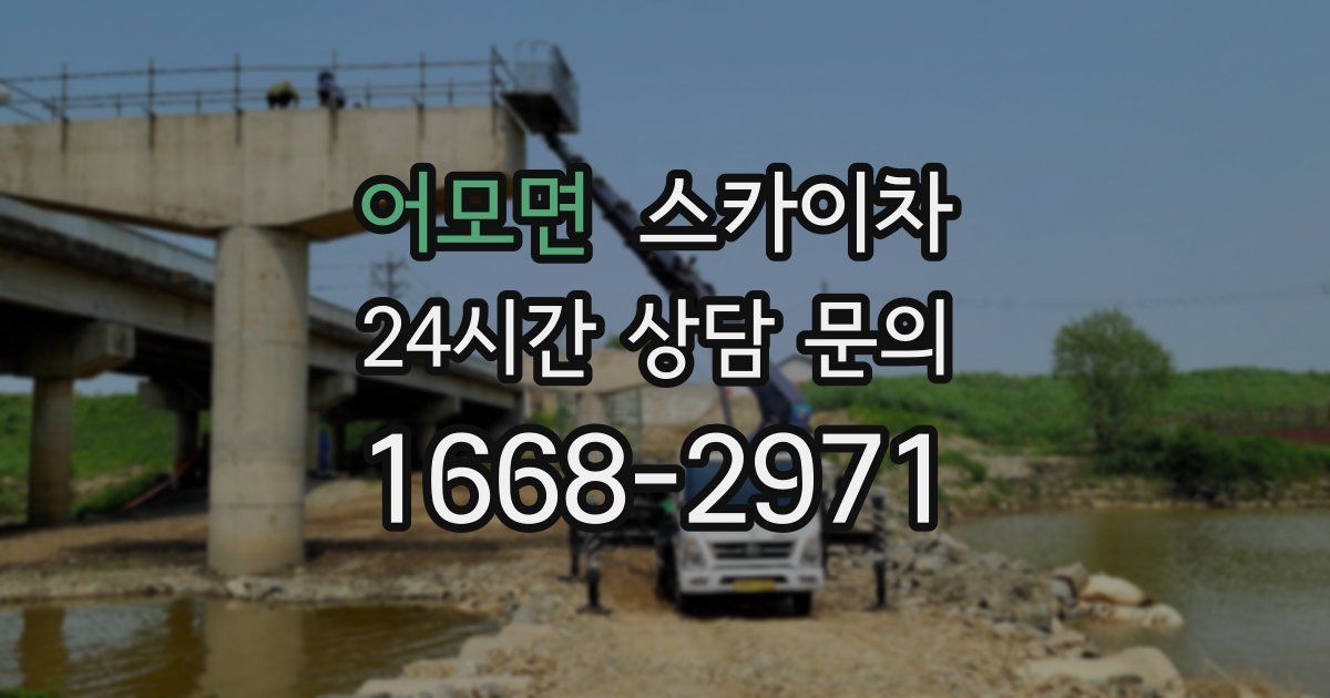 어모면 스카이차
