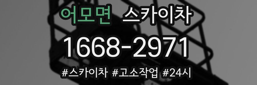 어모면 스카이차