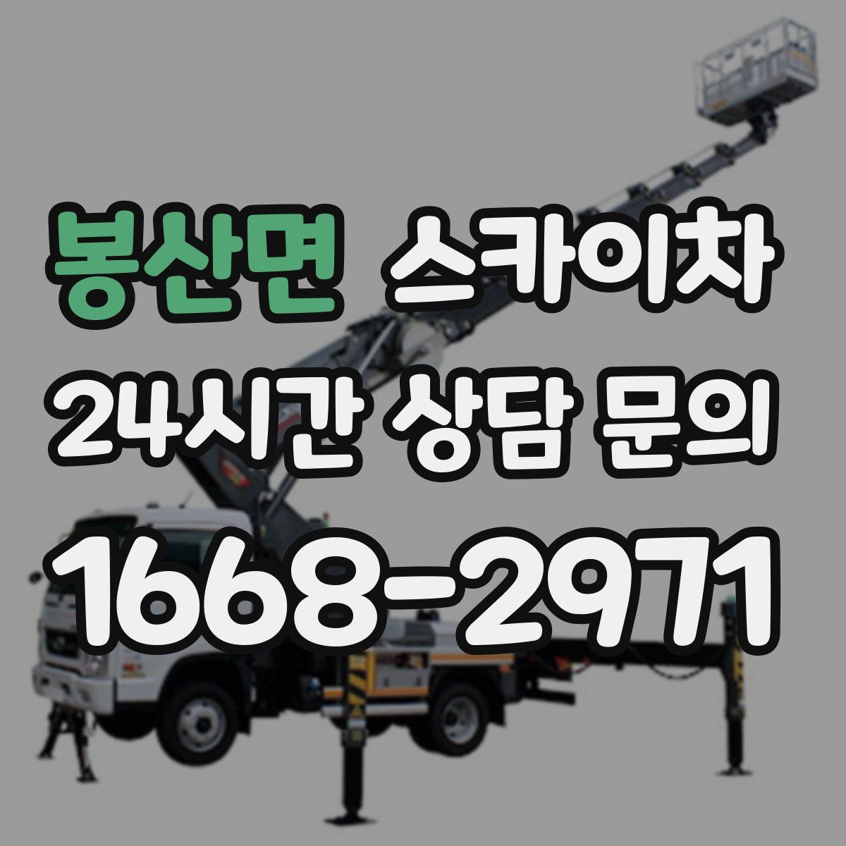 봉산면 스카이차