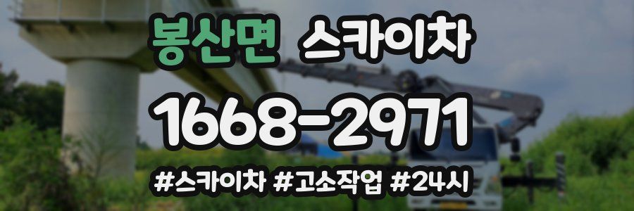 봉산면 스카이차