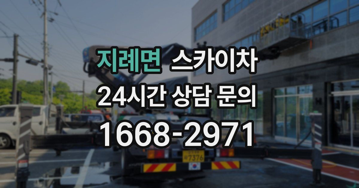 지례면 스카이차