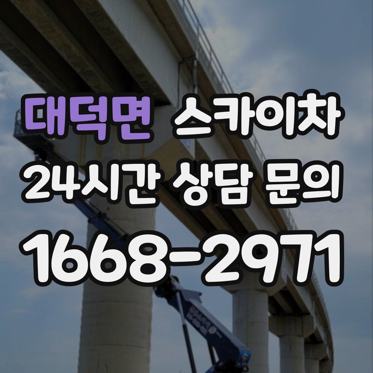 대덕면 스카이차