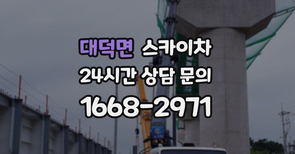 대덕면 스카이차