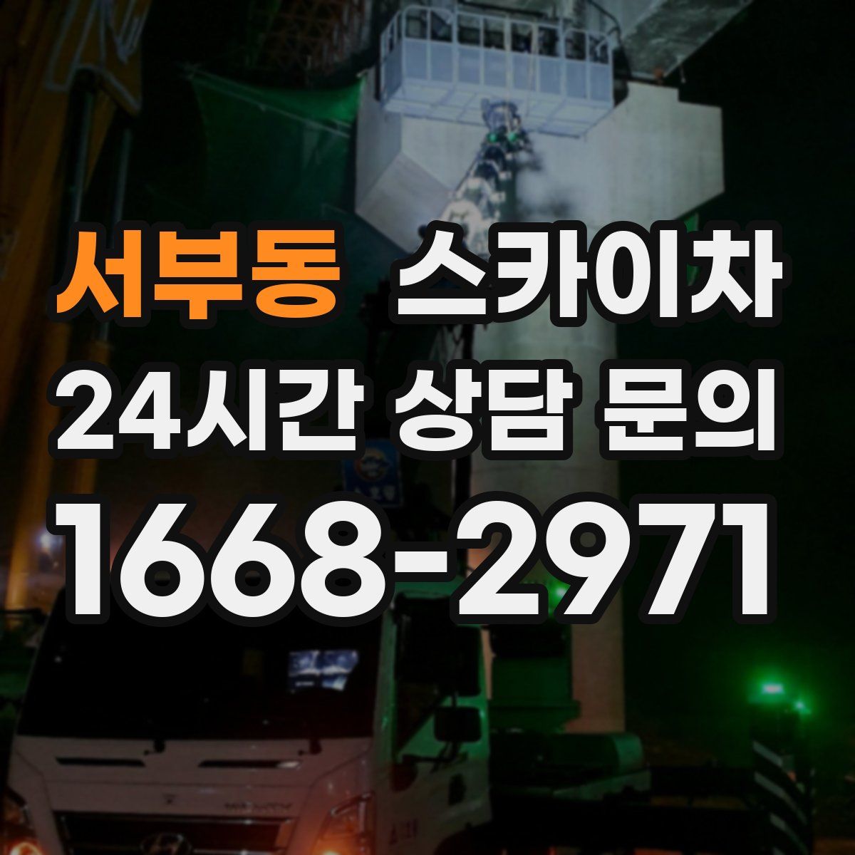 서부동 스카이차