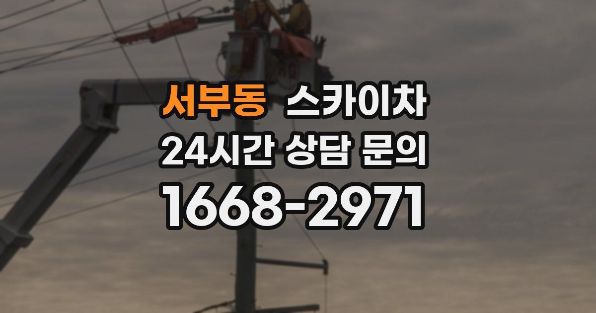 서부동 스카이차