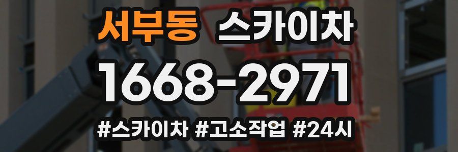 서부동 스카이차