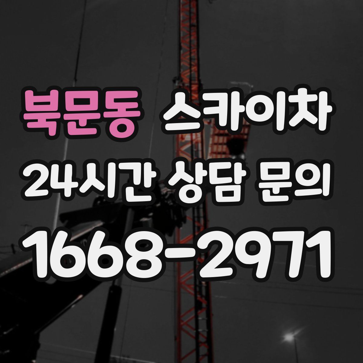 북문동 스카이차