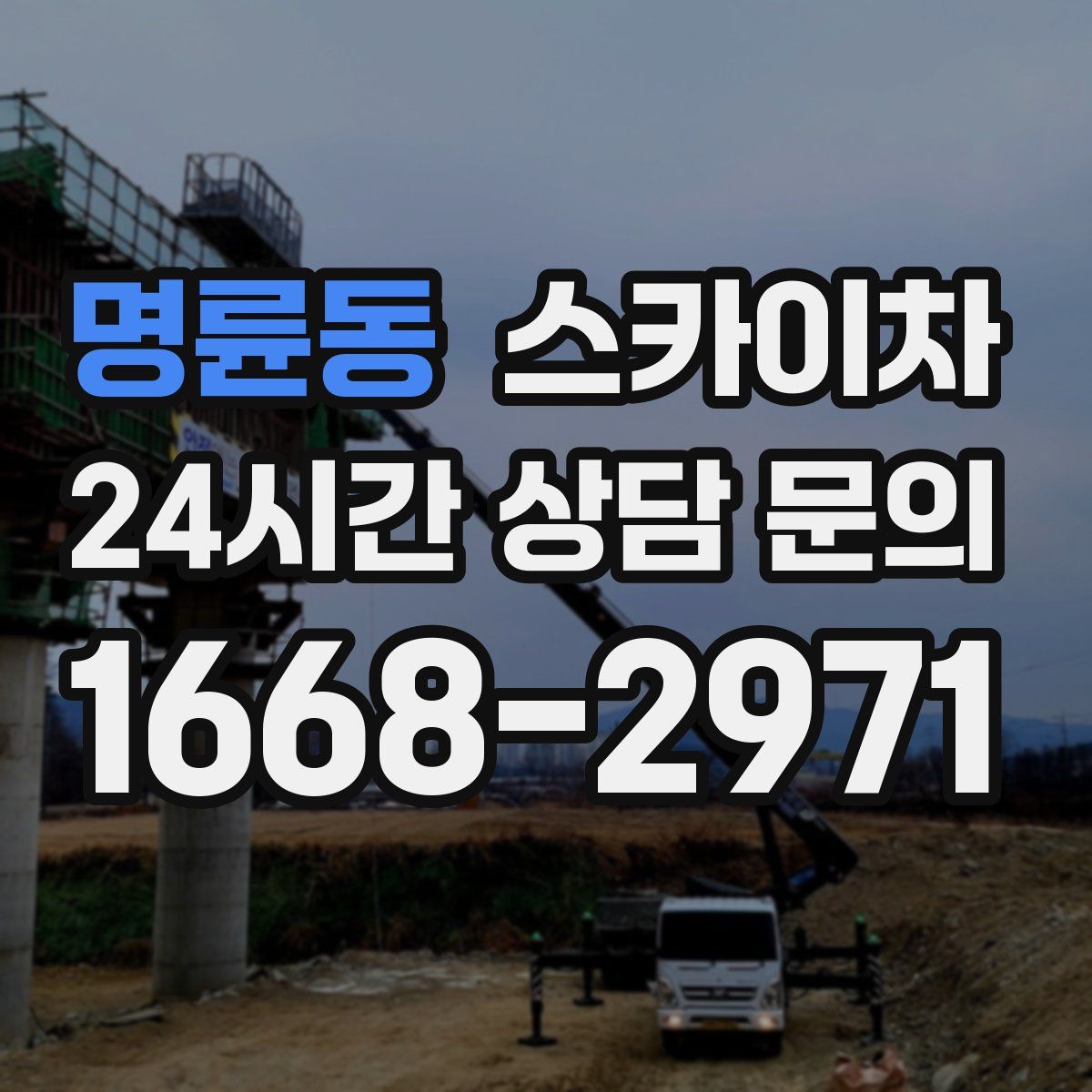 명륜동 스카이차