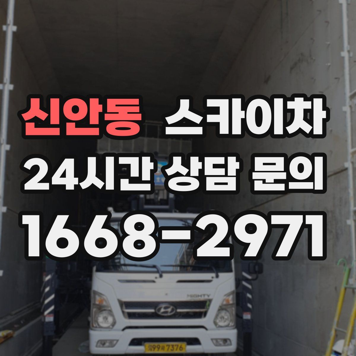 신안동 스카이차