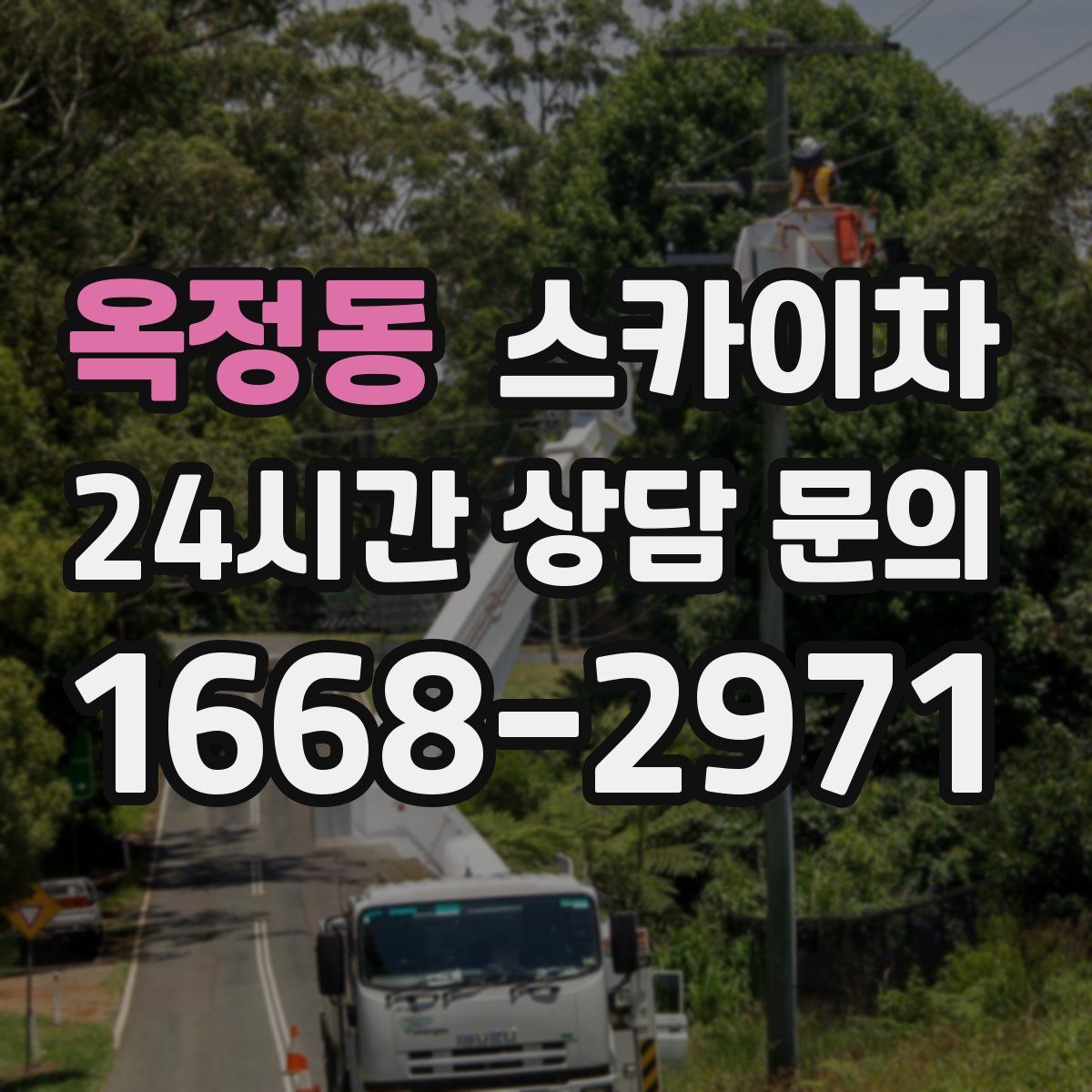 옥정동 스카이차