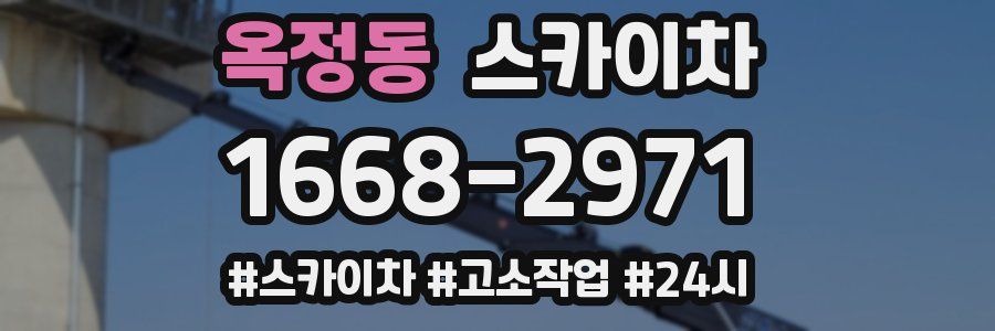 옥정동 스카이차