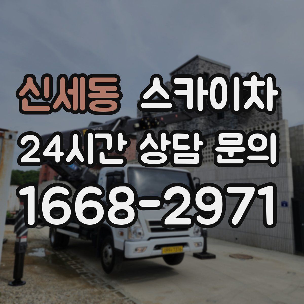 신세동 스카이차