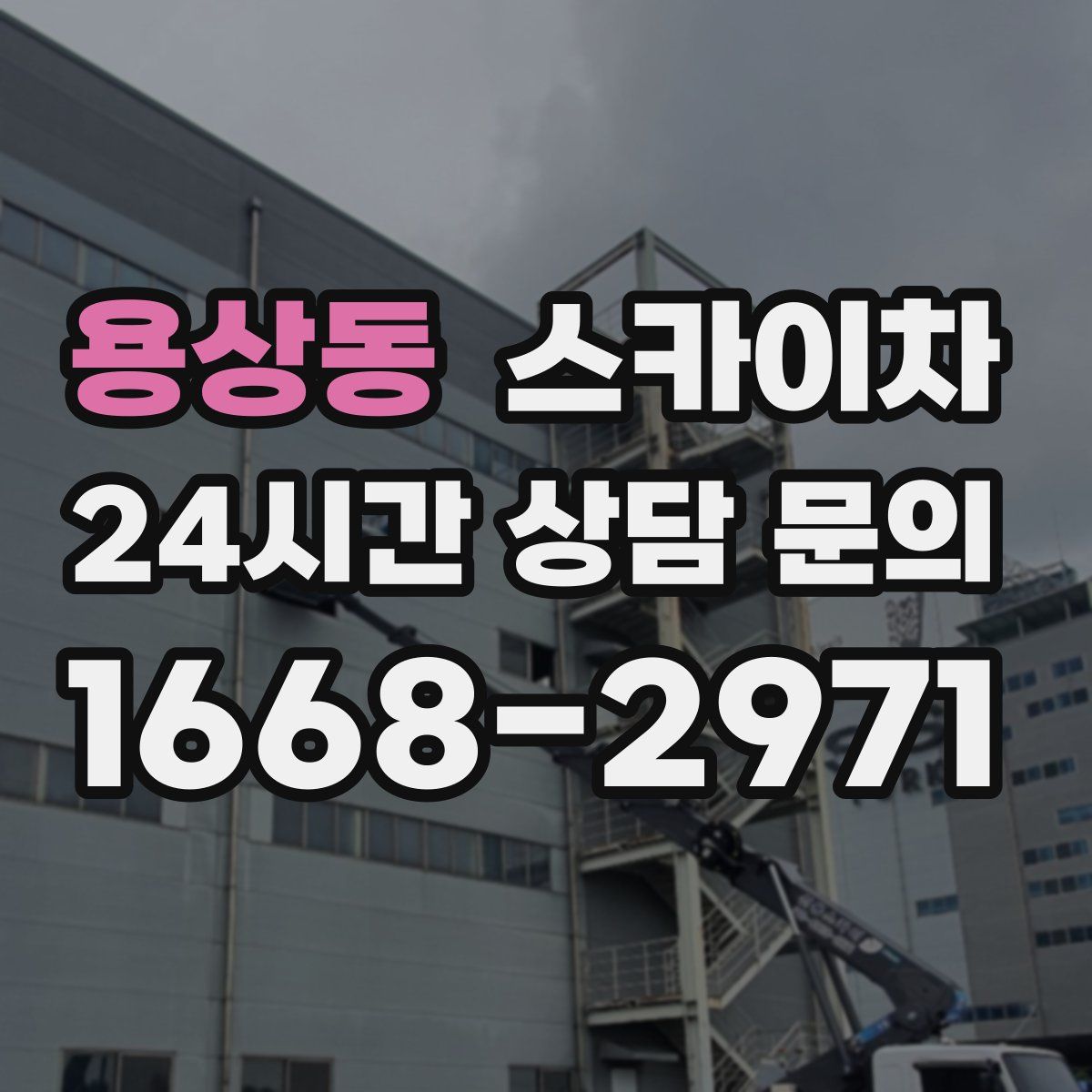 용상동 스카이차