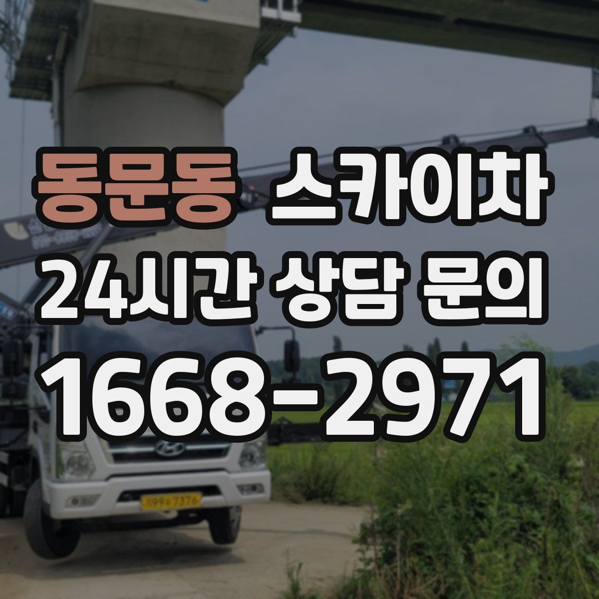 동문동 스카이차