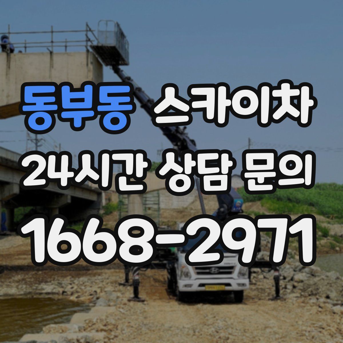 동부동 스카이차