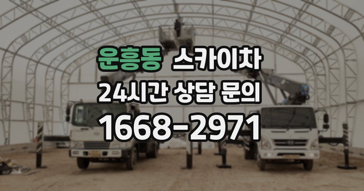 운흥동 스카이차