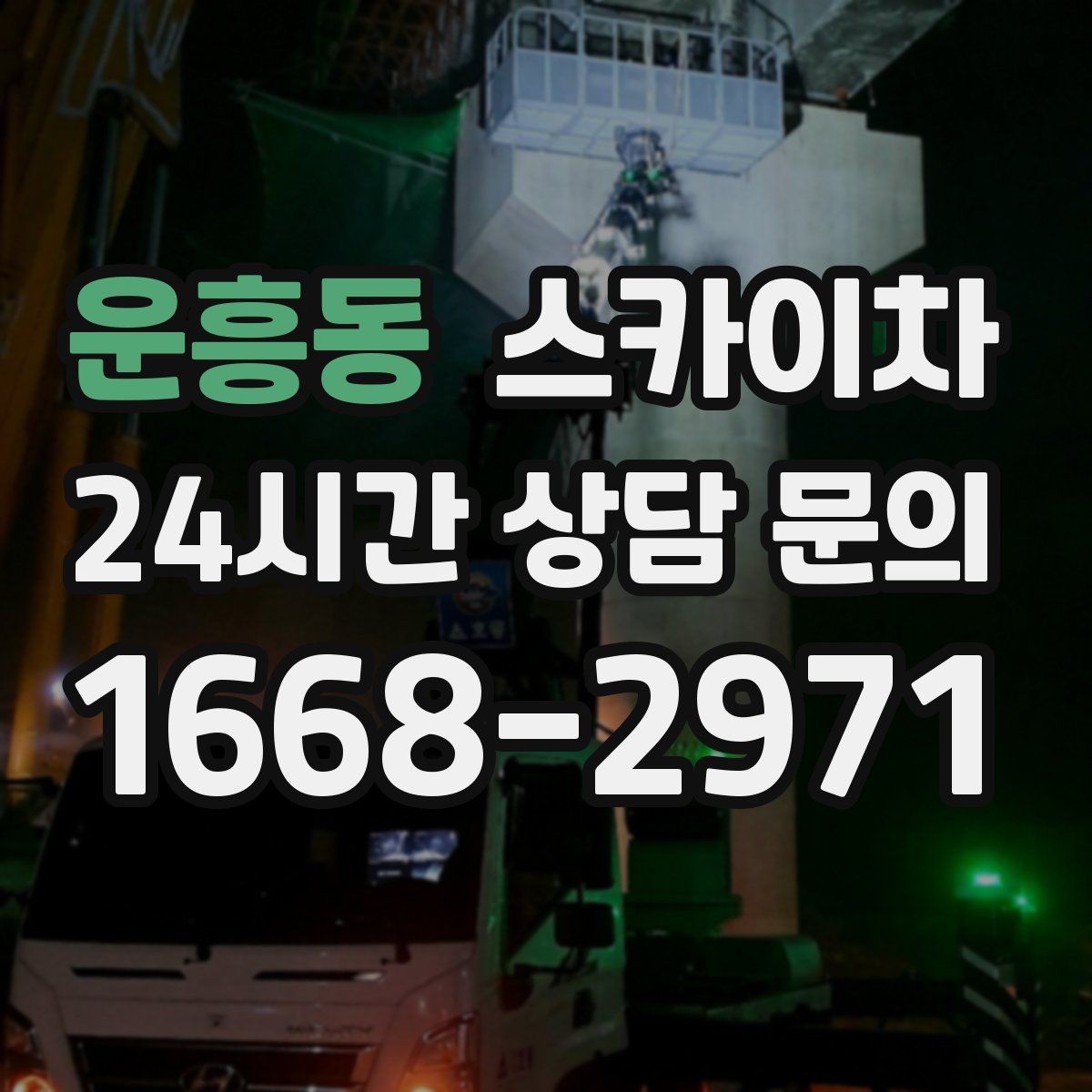 운흥동 스카이차