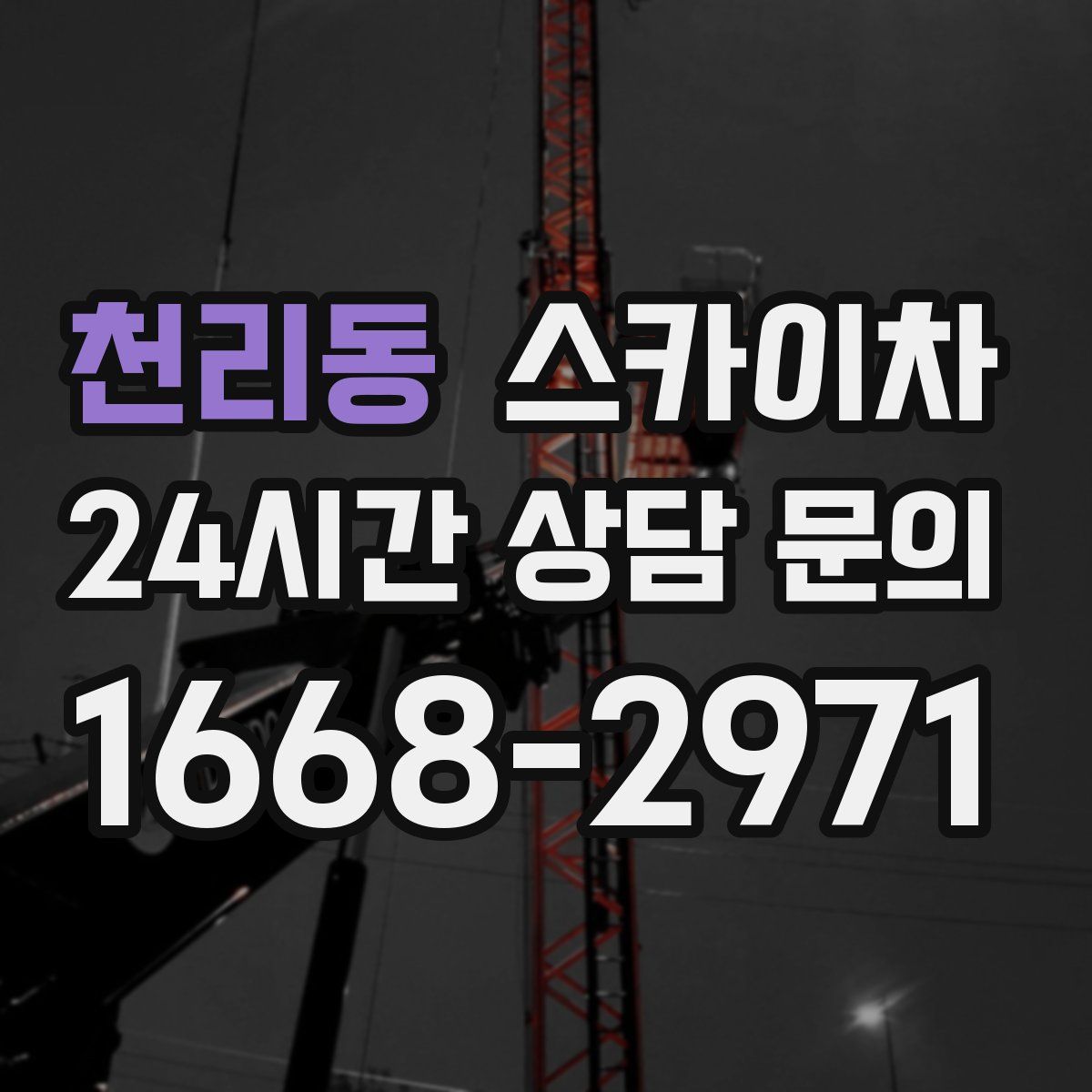 천리동 스카이차